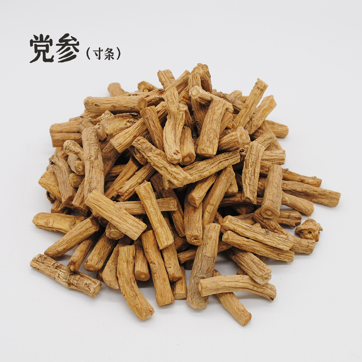党参