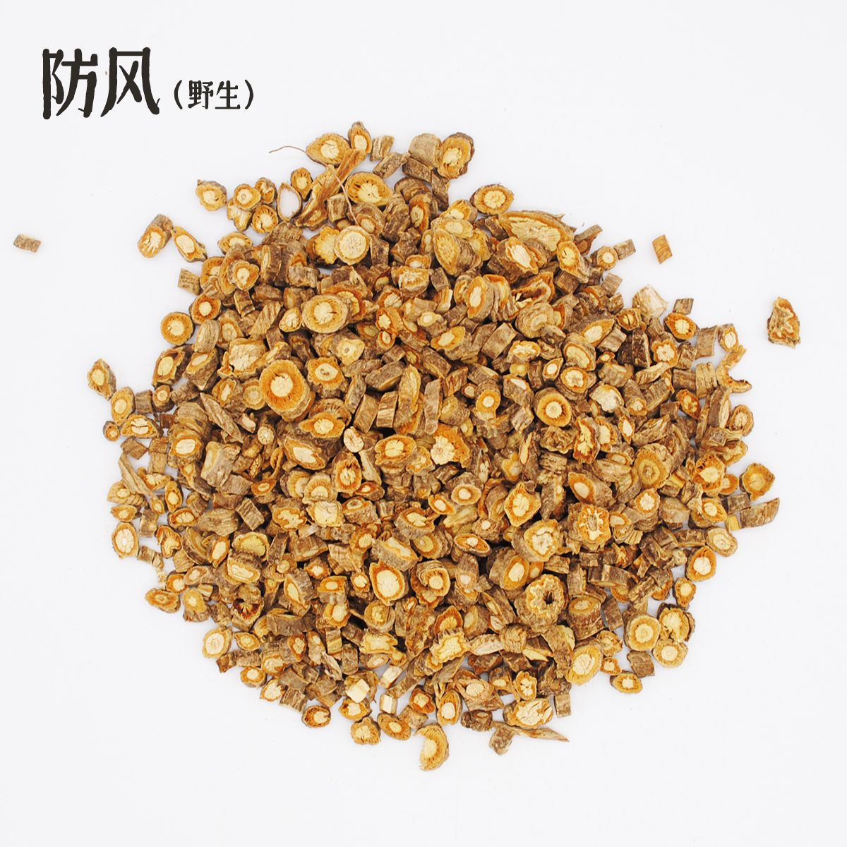 防风 关防风